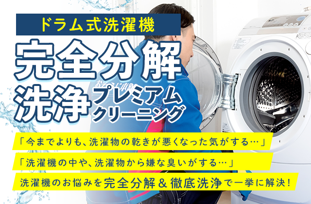 ドラム式洗濯機完全分解洗浄プレミアムクリーニング|おそうじ本舗枚方